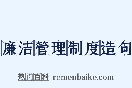 廉洁管理制度造句是什么意思的图片